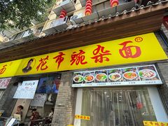 -花市豌杂面(民生路店)