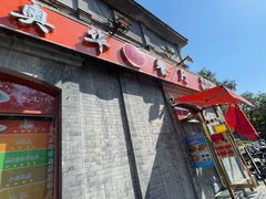 -奥华餐厅·老张记(台基厂店)