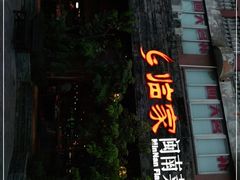 门面-临家闽南菜(大唐店)