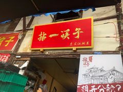 门面-拈一筷子·宜宾江湖菜(十一街店)