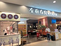 -左庭右院鲜牛肉火锅(苏州园区永旺店)