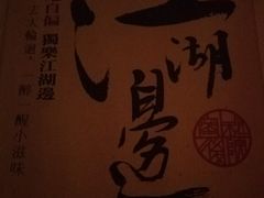 -江湖边·小生活
