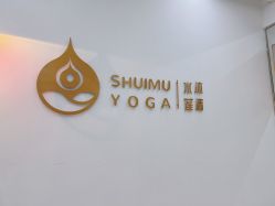 点击看大图 -水沐莲清瑜伽·普拉提