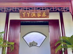 -丫丫蟹庄·苏式园林农家乐·阳澄湖大闸蟹(阳澄湖莲花岛店)