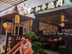 -谷牛日式烤肉(宝山U天地店)