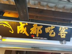 -成都吃客(奎星楼店)
