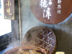 -老马粉蒸肉(西塘古镇店)
