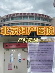 -北京妇产医院(东院)