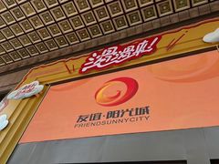 -友谊阳光城
