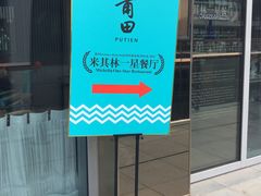 门面-莆田餐厅PUTIEN(三里屯店)
