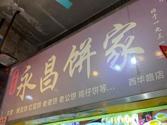 -永昌饼家(西华路店)