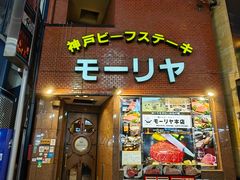 -神户牛排餐厅MOURIYA(总店)