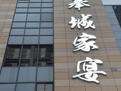 -奉城家宴(印象奉化店)