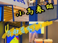 -春丽小马(济南恒隆广场店)