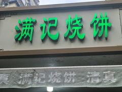 -满记烧饼(牛街东里小区一区店)