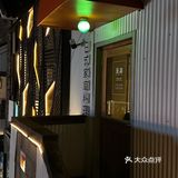 因为这个土豆饼…直接爱上这家店！超有氛围的日式料理…！！