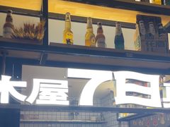 -木屋烧烤(Ipark店)
