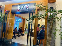 门面-枣子树·素食餐厅(普陀山店)