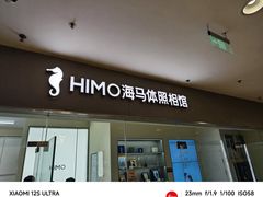 -海马体照相馆(大连罗斯福广场店)