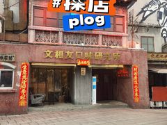 -文和友老长沙龙虾馆(化龙池店)