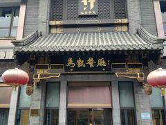 门面-马凯餐厅(地安门店)