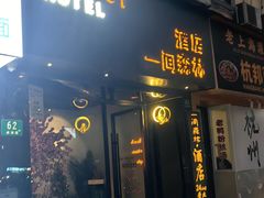 -一间森林酒店(上海人民广场店)