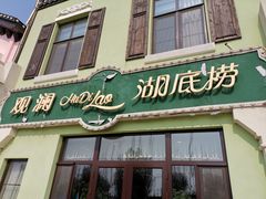 门面-观澜湖底捞(观澜墅店)