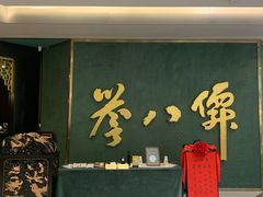 -誉八仙粤菜(万象天地店)
