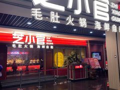 门面-芝小官毛肚火锅海鲜自助(淮安清江浦区新亚店)