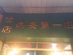 -瑞安第一泡·后街泡泡(虹桥后街店)