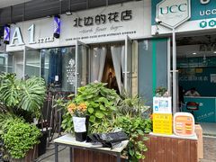 -北边的花店(泛悦城市广场店)