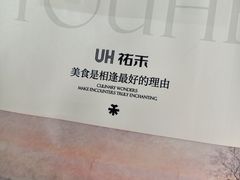 -UH祐禾(上海荟聚店)