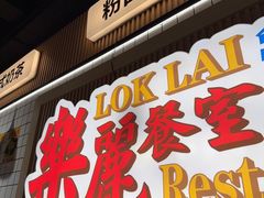 -樂麗餐室 · 本地茶餐廳(扬名广场店)
