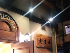 -老吉士酒家(天平路店)