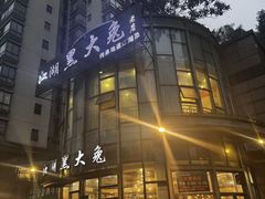 -江湖黑大兔(杨家坪店)