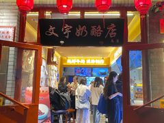 -文宇奶酪店(南锣鼓巷店)