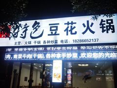 门面-张氏特色豆花火锅酸汤鱼(江口店)