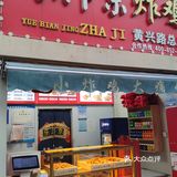 长沙炸鸡界的荣耀王者～乐汴京炸鸡