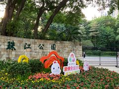 -广州珠江公园