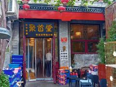 -聚首堂·特色小吃·肘子(什刹海德胜门店)