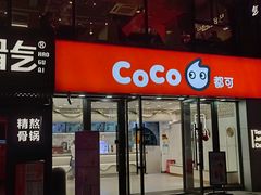 -CoCo都可(大华二店)