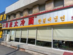 门面-韩麦大冷面(桂花街直营店)