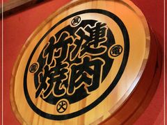 -竹涟烧肉(欢肆店•原星悦荟店)