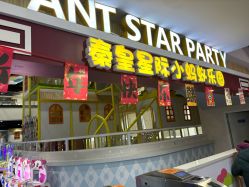 -秦皇星际小蚂蚁乐园