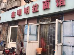 -鑫明明拉面(宁化路店)