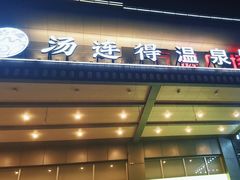 -汤连得温泉馆(宝山店)