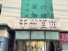 -沈阳大商千盛购物中心有限公司(长江街店)