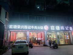 -官塘陈记鱼生·潮汕砂锅粥·牛肉火锅(潮枫路总店)