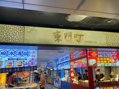 -东门町美食街