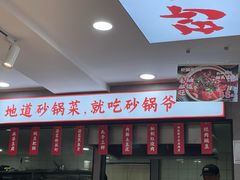 -砂锅爷·老成都砂锅菜(昌平店)